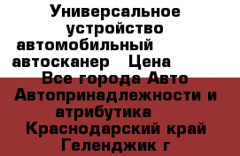     Универсальное устройство автомобильный bluetooth-автосканер › Цена ­ 1 990 - Все города Авто » Автопринадлежности и атрибутика   . Краснодарский край,Геленджик г.